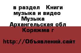  в раздел : Книги, музыка и видео » Музыка, CD . Архангельская обл.,Коряжма г.